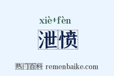 泄愤是什么意思的图片